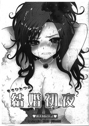 もうひとつの結婚初夜の表紙画像