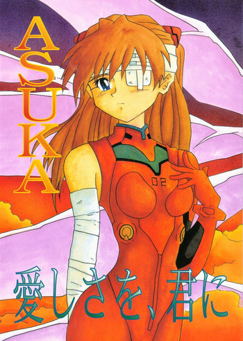 ASUKA 愛しさを、君にの表紙画像