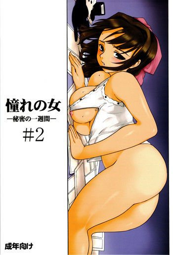 憧れの女 ―秘密の一週間― #2の表紙画像