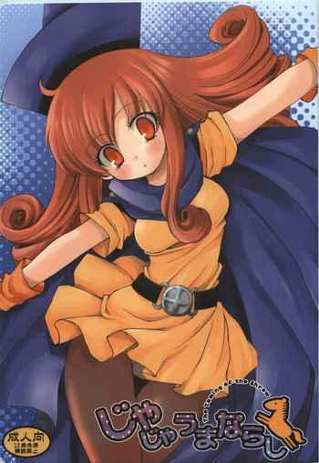 じゃじゃうまならしの表紙画像