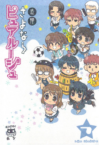 追悼さよならピュアルージュの表紙画像