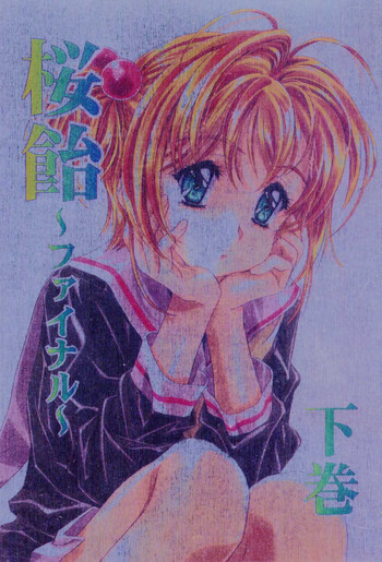 桜飴～ファイナル～下巻の表紙画像