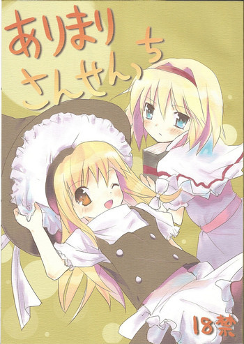ありまりさんせんっちの表紙画像