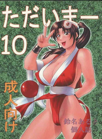 ただいまー10の表紙画像