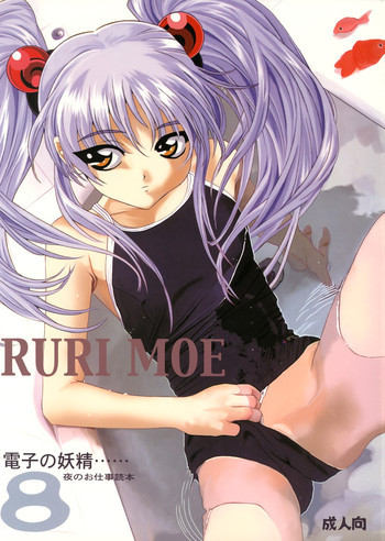 RURI MOE 8の表紙画像