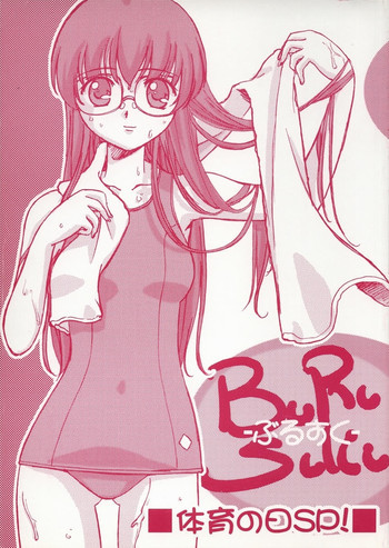 BuRuSuKu ぶるすく 体育の日SP!の表紙画像