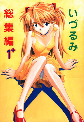 いづるみ総集編 1+の表紙画像