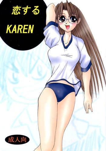 恋するKARENの表紙画像