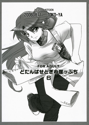 どたんばせとぎわ崖っぷち6の表紙画像