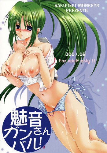 魅音さんガンバルの表紙画像