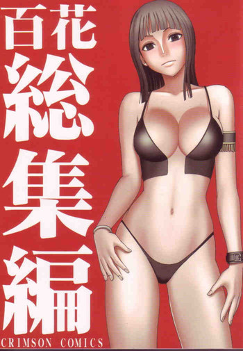 百花総集編の表紙画像