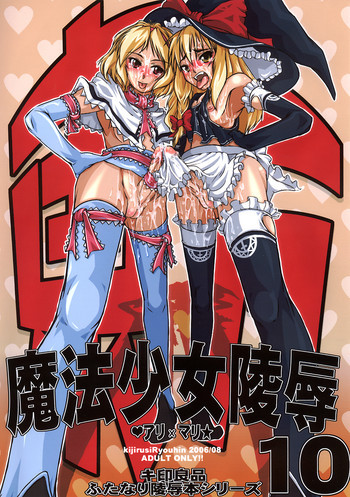 魔法少女陵辱 10の表紙画像