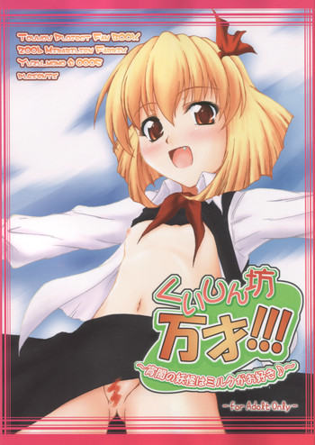 くいしん坊万才！！！ ～宵闇の妖怪はミルクがお好き♪～の表紙画像