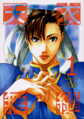 天衣無縫1 Another Story of Notedwork Street Fighter Sequel 1999の表紙画像