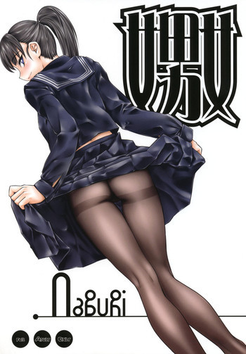 嬲の表紙画像