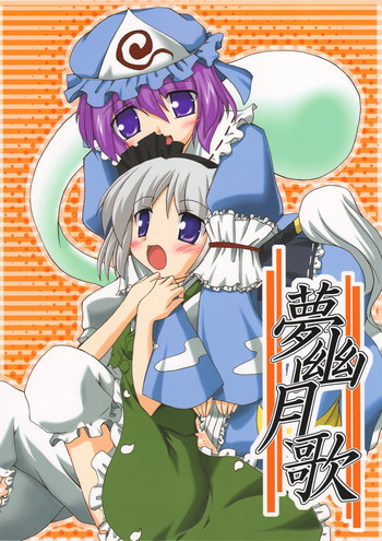 夢幽月歌の表紙画像