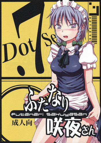 ふたなり咲夜さんの表紙画像