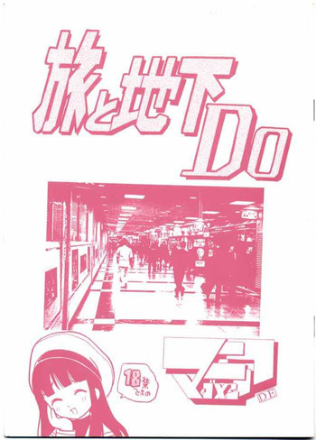 旅と地下Doの表紙画像