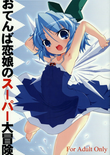 おてんば恋娘のスーパー大冒険の表紙画像