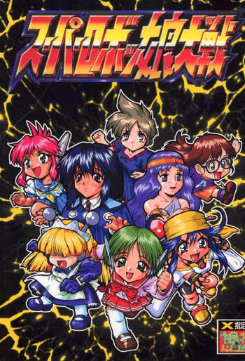 スーパーロボッ娘大戦の表紙画像
