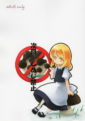 次回、しめじ禁止の表紙画像