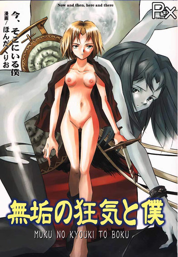 Muku no kyouki to bokuの表紙画像