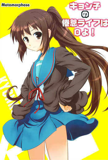 キョン子の倦怠ライフはOよ!の表紙画像