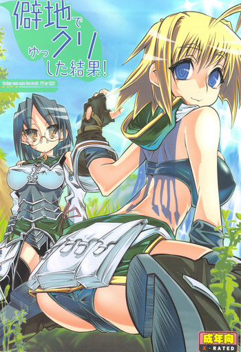 僻地でゆっクリした結果!の表紙画像
