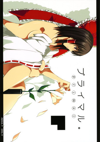 プライマル。の表紙画像