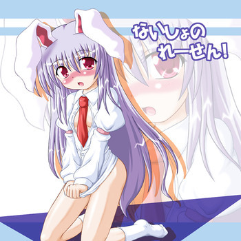 ないしょのれーせん!の表紙画像