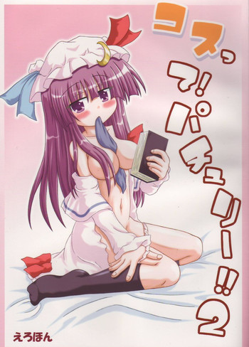 コスって！パチュリー！！2の表紙画像