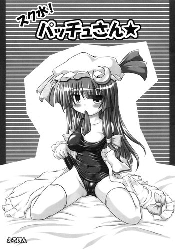 スク水！パッチュさん★の表紙画像