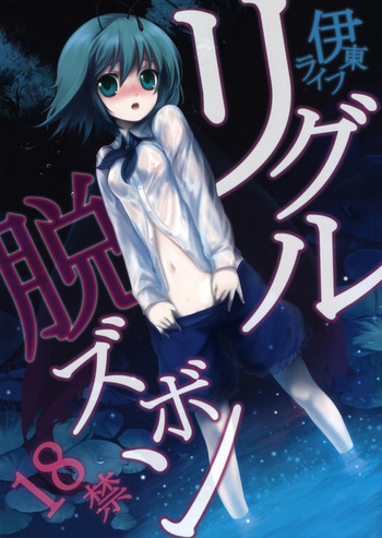 リグル脱ズボンの表紙画像