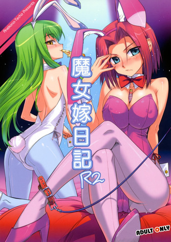 魔女嫁日記 R2の表紙画像