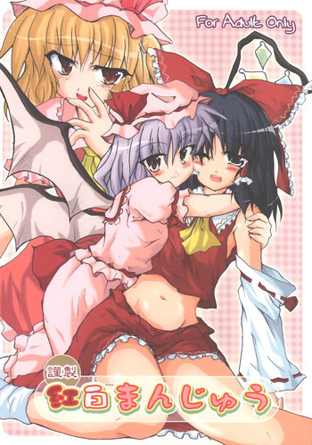 謹製 紅白まんじゅうの表紙画像