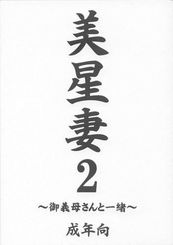 美星妻2 ～御義母さんと一緒～の表紙画像
