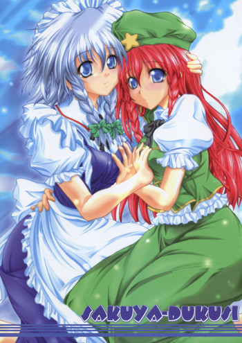 SAKUYA-DUKUSIの表紙画像