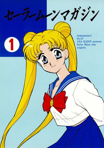 Sailor Moon JodanJanaiyoの表紙画像