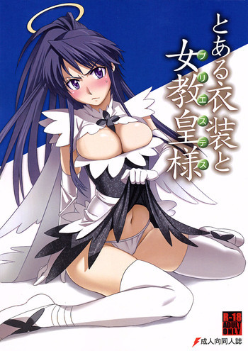 とある衣装と女教皇様の表紙画像