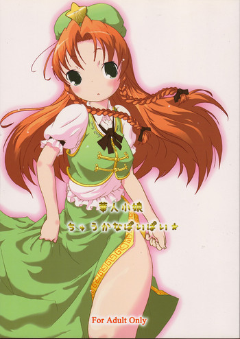 華人小娘ちゅうかなぱいぱい★の表紙画像