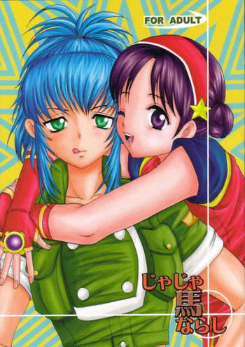 じゃじゃ馬ならしの表紙画像