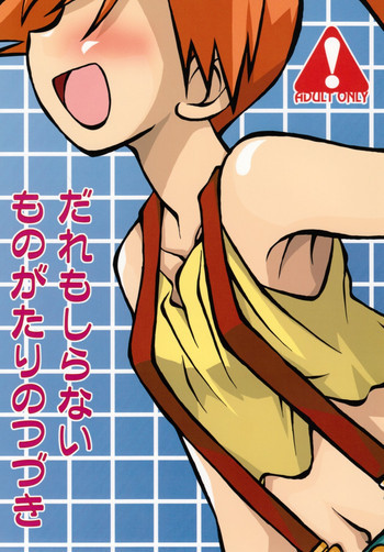 だれもしらないものがたりのつづきの表紙画像