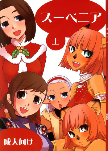 スーベニア 上の表紙画像