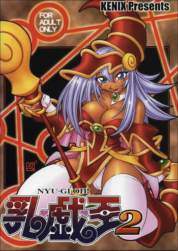 乳戯王2の表紙画像