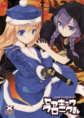 セカキュウクロニカルの表紙画像