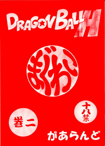 DRAGONBALL H まぐわい巻二の表紙画像