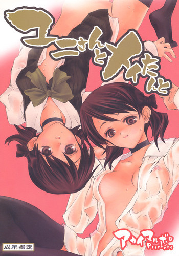 ユニさんとメイたんとの表紙画像