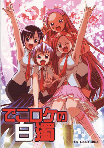 でこロケの白濁の表紙画像