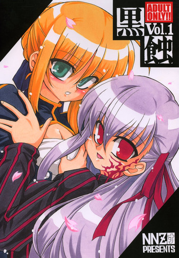 黒蝕 Vol.1の表紙画像
