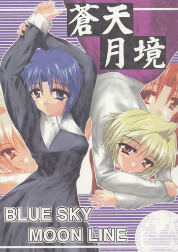 蒼天月境 blue sky moon lineの表紙画像